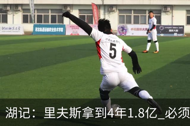 湖记：里夫斯拿到4年1.8亿 必须证明自己配得上二当家角色