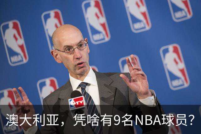 澳大利亚，凭啥有9名NBA球员？