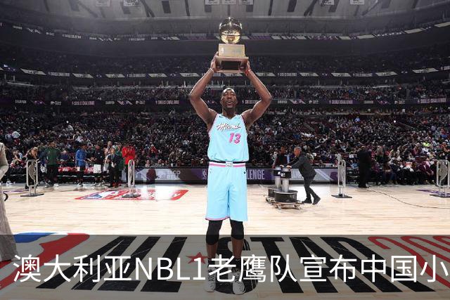 澳大利亚NBL1老鹰队宣布中国小将吕安宇加盟