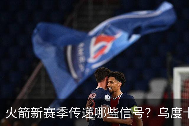 火箭新赛季传递哪些信号？乌度卡杜兰特对未来产生分歧