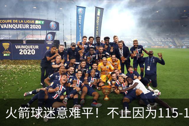 火箭球迷意难平！不止因为115-132不敌独行侠，更多在于这五点！