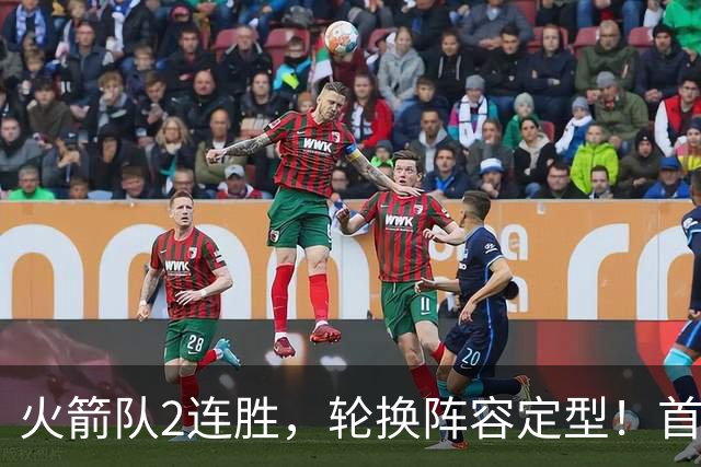 火箭队2连胜，轮换阵容定型！首发5虎+5位替补搭档，卡佩拉化身第11人