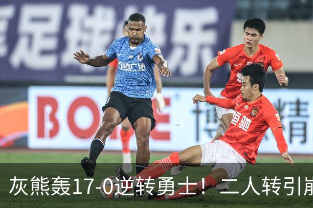 灰熊轰17-0逆转勇士！二人转引崩盘，科尔却弃2将该放权伦德博格