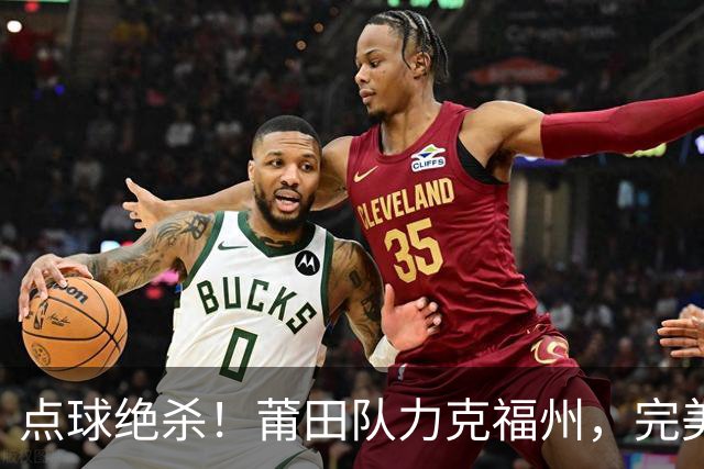 点球绝杀！莆田队力克福州，完美收官