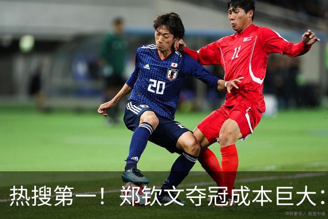 热搜第一！郑钦文夺冠成本巨大：团队1天开销5万 1.5亿代言兜底