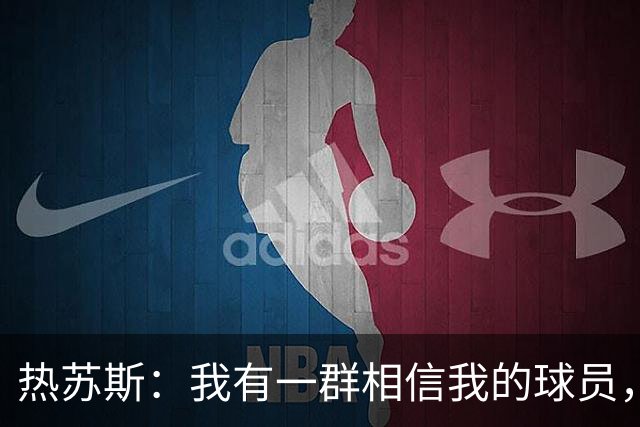 热苏斯：我有一群相信我的球员，这让我的工作更容易开展