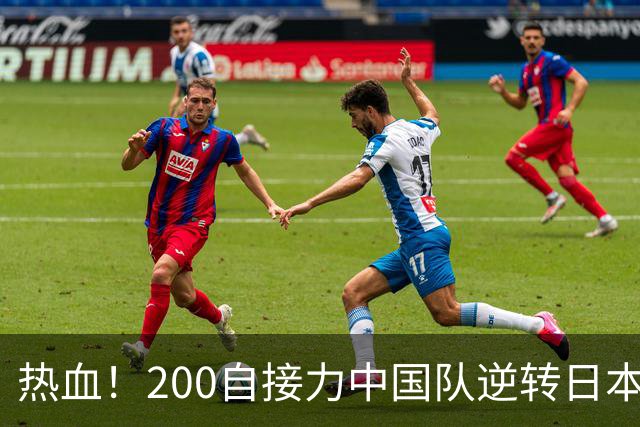 热血！200自接力中国队逆转日本夺冠 最多时差近4秒张展硕完成绝杀