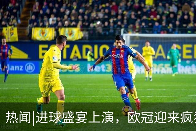 热闻|进球盛宴上演，欧冠迎来疯狂一夜！曼城、巴黎圣日耳曼、利物浦主场奏凯