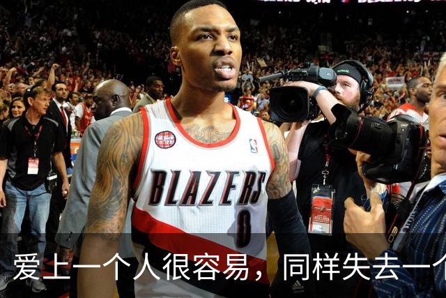爱上一个人很容易，同样失去一个人也很容易