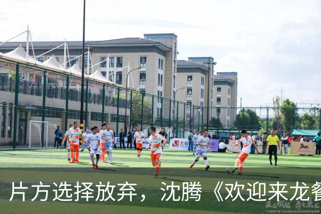 片方选择放弃，沈腾《欢迎来龙餐馆》输了