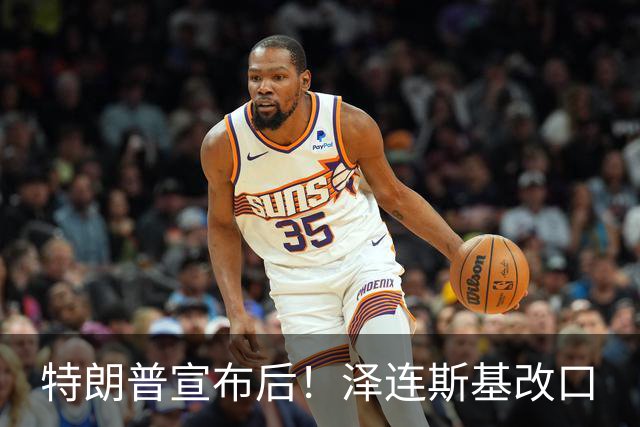 特朗普宣布后！泽连斯基改口