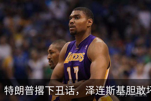 特朗普撂下丑话，泽连斯基胆敢坏美国好事，他不介意收拾乌克兰
