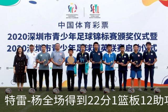 特雷-杨全场得到22分1篮板12助攻1抢断