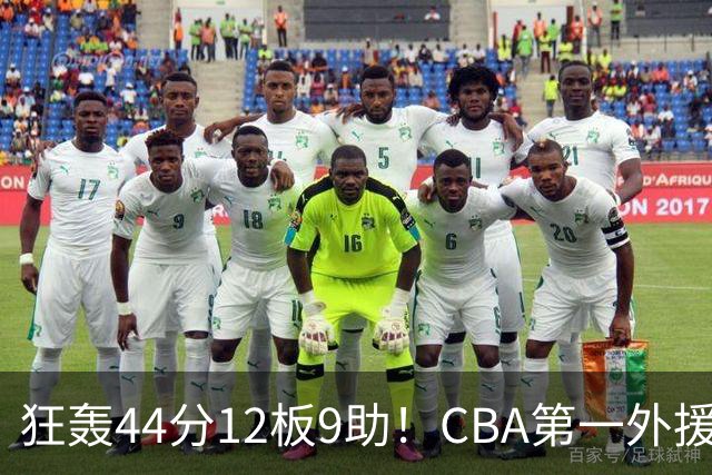 狂轰44分12板9助！CBA第一外援之争应有他一席：辽篮曾被他打怕了