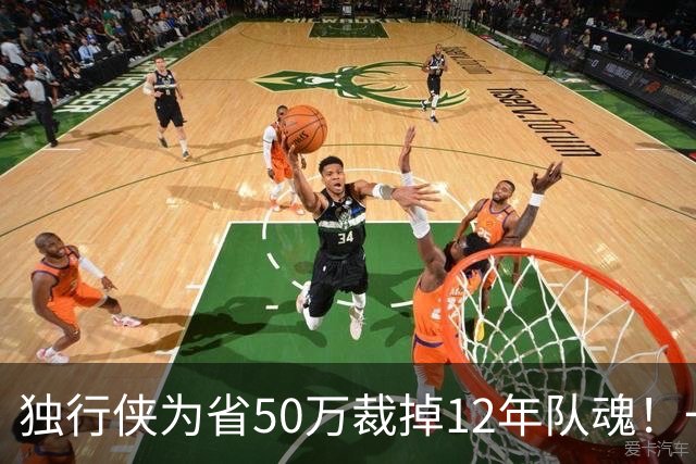 独行侠为省50万裁掉12年队魂！一人一城成笑话？真实目的令人动容