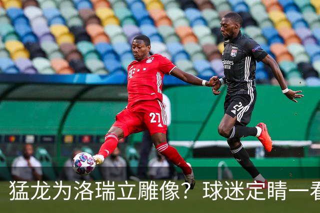 猛龙为洛瑞立雕像？球迷定睛一看：是只运球的恐龙