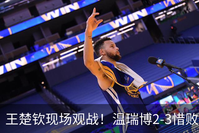 王楚钦现场观战！温瑞博2-3惜败无缘8强，莫雷加德表达不满，直言对手太磨蹭