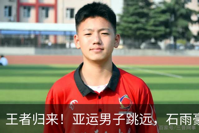 王者归来！亚运男子跳远，石雨豪8米17摘金，熬过重伤终圆梦