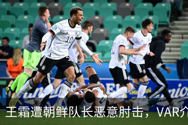 王霜遭朝鲜队长恶意肘击，VAR介入后裁判只给了黄牌