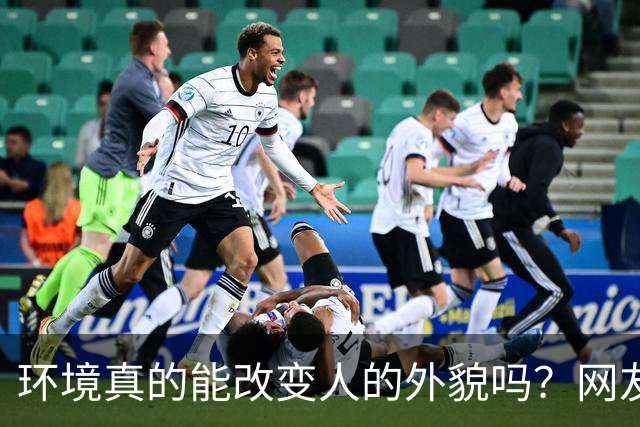 环境真的能改变人的外貌吗？网友：广东是真不养人