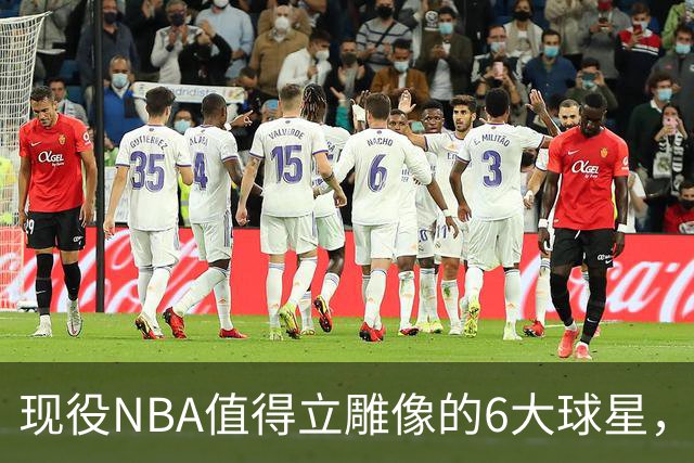 现役NBA值得立雕像的6大球星，詹姆斯上榜，库里无悬念，杜兰特不够格