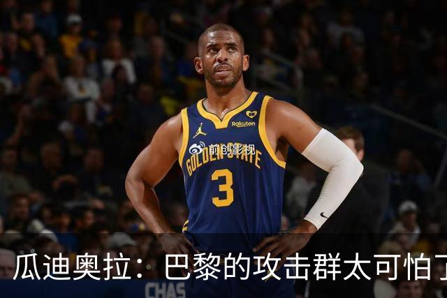 瓜迪奥拉：巴黎的攻击群太可怕了 我们防守很出色