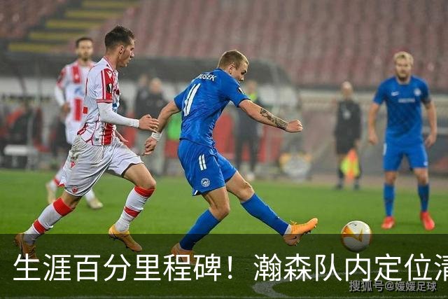生涯百分里程碑！瀚森队内定位清晰 时刻做好准备