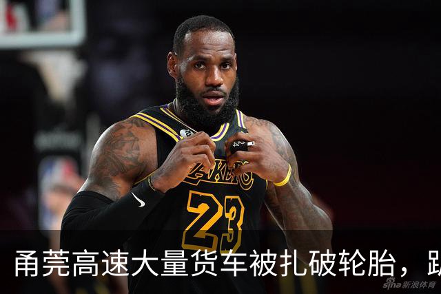 甬莞高速大量货车被扎破轮胎，趴窝的货车挤满汕头一服务区等待修理，高速交警：散落螺丝的肇事货车已找到