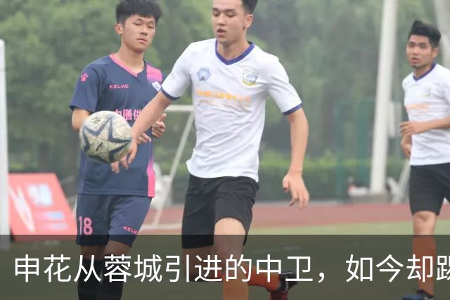 申花从蓉城引进的中卫，如今却踢不上主力，已枯坐板凳