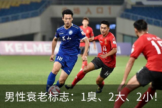 男性衰老标志：1臭、2大、2小！看看你占几个？来了解