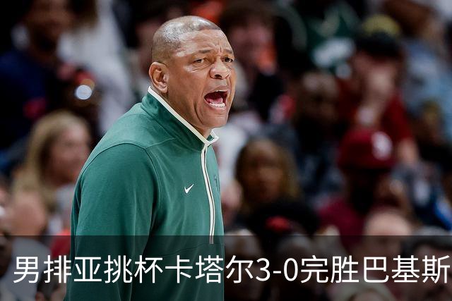 男排亚挑杯卡塔尔3-0完胜巴基斯坦夺魁 韩国摘铜