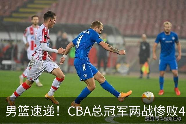 男篮速递！CBA总冠军两战惨败43分，郭士强述职顺利帅位稳了