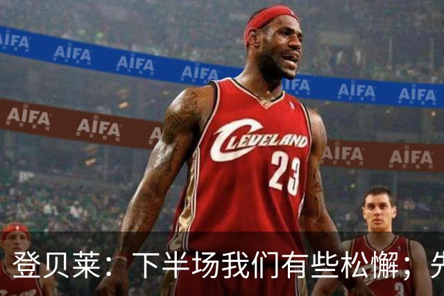 登贝莱：下半场我们有些松懈；先踢斯特拉斯堡再考虑巴萨