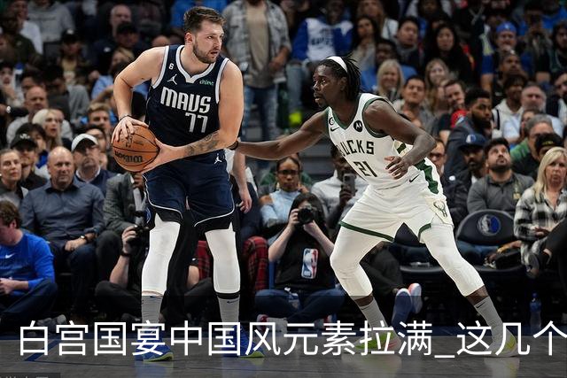 白宫国宴中国风元素拉满 这几个细节值得细品！