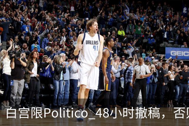 白宫限Politico 48小时撤稿，否则"后果自负"