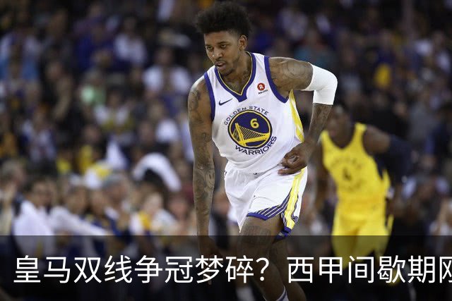 皇马双线争冠梦碎？西甲间歇期刚到，两大核心伤退，齐达内愁白头！