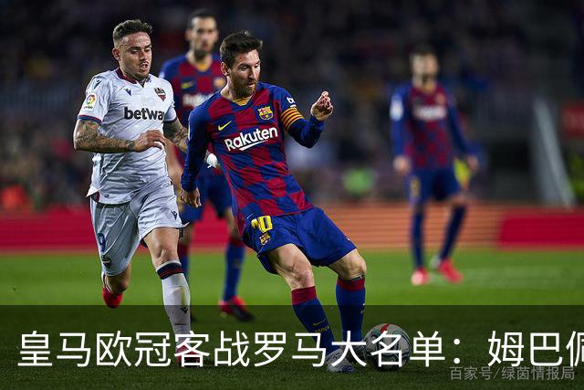 皇马欧冠客战罗马大名单：姆巴佩领衔，赫伊森回归