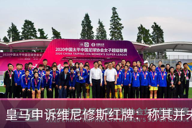 皇马申诉维尼修斯红牌：称其并未拉扯对手头发，是对方头发碰其手