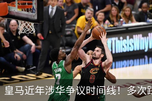 皇马近年涉华争议时间线！多次踩线敷衍了事，双标消耗球迷信任