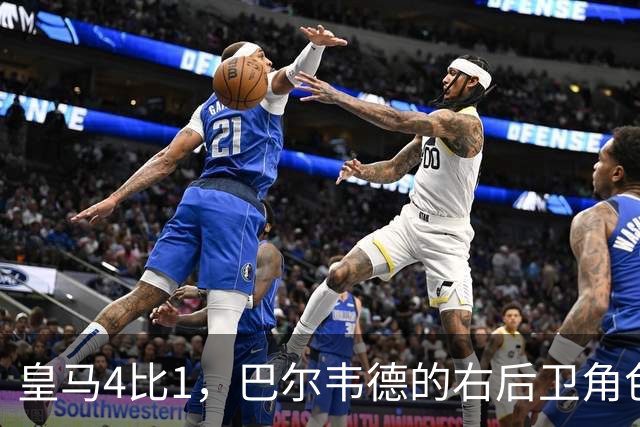 皇马4比1，巴尔韦德的右后卫角色为何值得多看一眼