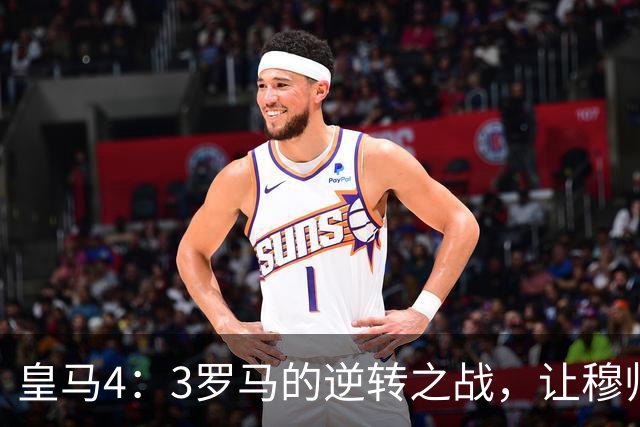皇马4：3罗马的逆转之战，让穆帅发掘了2套进攻三叉戟组合，巴萨危！