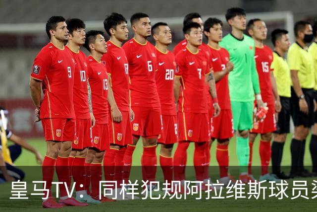 皇马TV：同样犯规阿拉维斯球员染红罗梅罗却没有，内格雷拉联赛