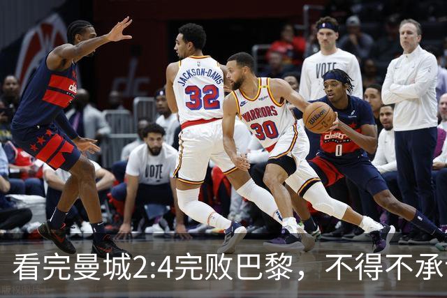 看完曼城2:4完败巴黎，不得不承认五个事实，哈兰德双响难救主！