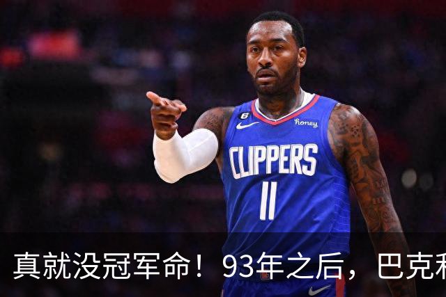 真就没冠军命！93年之后，巴克利两组三巨头，却仍旧无缘总冠军