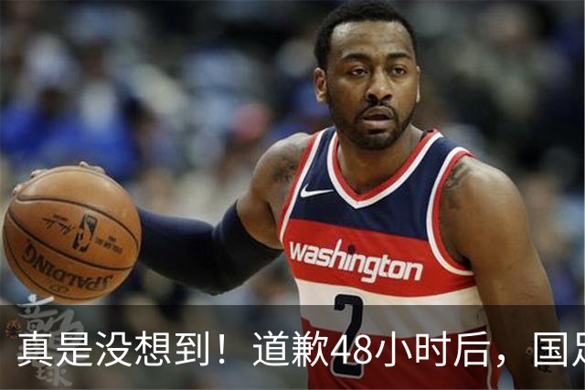真是没想到！道歉48小时后，国足队长红牌离场，令人恶心的事情接连发生，原来范志毅当初没说错，邵佳一心有余而力不足