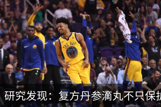 研究发现：复方丹参滴丸不只保护心脏，身体这4个变化很多人忽视