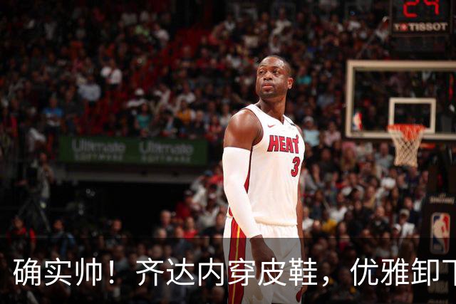 确实帅！齐达内穿皮鞋，优雅卸下40码外皮球，引得现场掌声雷动