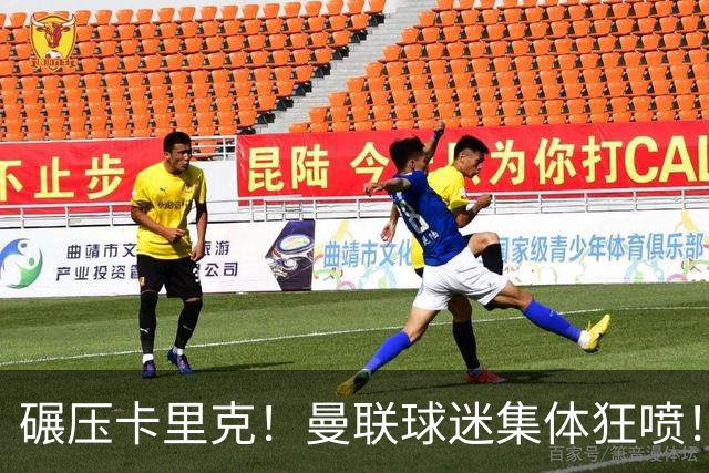 碾压卡里克！曼联球迷集体狂喷！点名英超世界级名帅救火