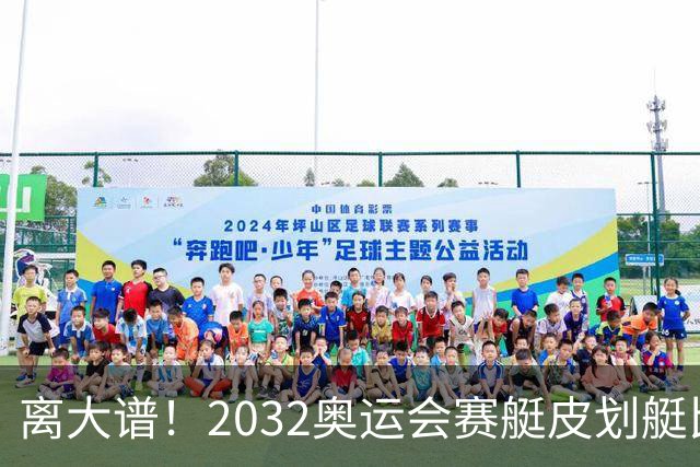 离大谱！2032奥运会赛艇皮划艇比赛，将在食人鳄出没河流举行