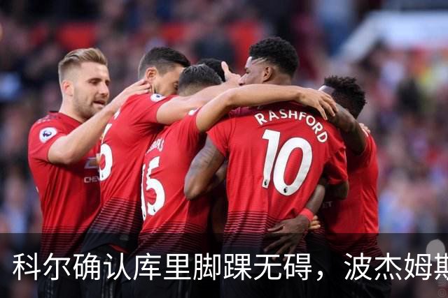 科尔确认库里脚踝无碍，波杰姆斯基每日观察